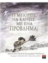 ΤΙ ΜΠΟΡΕΙΣ ΝΑ ΚΑΝΕΙΣ ΜΕ ΕΝΑ ΠΡΟΒΛΗΜΑ