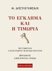 Θ.ΔΟΣΤΟΓΕΦΣΚΗ - ΤΟ ΕΓΚΛΗΜΑ ΚΑΙ Η ΤΙΜΩΡΙΑ