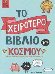 ΤΟ ΧΕΙΡΟΤΕΡΟ ΒΙΒΛΙΟ ΤΟΥ ΚΟΣΜΟΥ