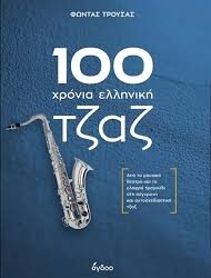ΦΩΝΤΑΣ ΤΡΟΥΣΑΣ - 100 ΧΡΟΝΙΑ ΕΛΛΗΝΙΚΗ ΤΖΑΖ