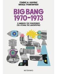 ΣΤΑΘΗΣ Ν.ΚΑΛΥΒΑΣ - ΝΑΤΑΣΑ ΤΡΙΑΝΤΑΦΥΛΛΗ - BIG BANG 1970-1973 Η ΑΝΘΗΣΗ ΤΟΥ ΠΟΛ