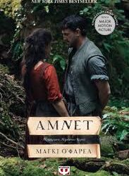 ΜΑΓΚΙ ΟΦΑΡΕΛ - ΑΜΝΕΤ