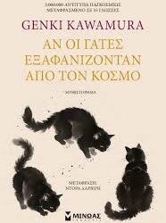 GENKI KAWAMURA - ΑΝ ΟΙ ΓΑΤΕΣ ΕΞΑΦΑΝΙΖΟΝΤΑΙ