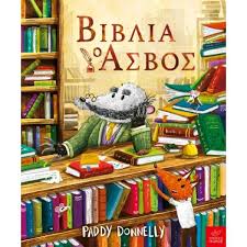 PADDY DONNELLY - ΒΙΒΛΙΑ Ο ΑΣΒΟΣ