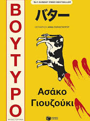 ΑΣΑΚΟ ΓΙΟΥΖΟΥΚΙ - ΒΟΥΤΥΡΟ