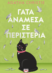 AGATHA CHRISTIE - ΓΑΤΑ ΑΝΑΜΕΣΑ ΣΕ ΠΕΡΙΣΤΕΡΙΑ