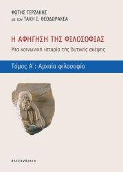 ΦΩΤΗΣ ΤΕΡΖΑΚΗΣ - Η ΑΦΗΓΗΣΗ ΤΗΣ ΦΙΛΟΣΟΦΙΑΣ