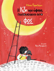 Η ΛΕΞΗ ΠΟΥ ΑΦΗΝΕ ΠΑΤΟΥΣΑΚΙΑ ΑΠΟ ΦΩΣ