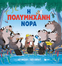 Η ΠΟΛΥΜΗΧΑΝΗ ΝΟΡΑ