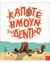 ΚΑΠΟΤΕ ΗΜΟΥΝ ΕΝΑ ΔΕΝΤΡΟ