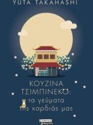 YUTA TAKAHASHI - ΚΟΥΖΙΝΑ ΤΣΙΜΠΙΝΕΚΟ ΤΑ ΓΕΥΜΑΤΑ ΤΗΣ ΚΑΡΔΙΑΣ ΜΑΣ
