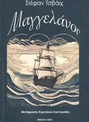 ΣΤΕΦΑΝ ΤΣΒΑΙΧ - ΜΑΓΓΕΛΑΝΟΣ