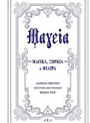 ANASTASIA GREYWOLF - ΜΑΓΕΙΑ ΜΑΓΙΚΑ ΞΟΡΚΙΑ ΚΑΙ ΦΙΛΤΡΑ