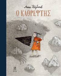 Ο ΚΑΘΡΕΦΤΗΣ