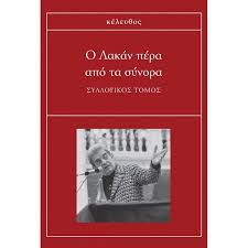 Ο ΛΑΚΑΝ ΠΕΡΑ ΑΠO ΤΑ ΣΥΝΟΡΑ