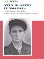 ΚΩΣΤΑΣ ΠΑΛΟΥΚΗΣ - ΟΤΑΝ ΟΙ ΑΣΤΟΙ ΤΡΟΜΑΞΑΝ