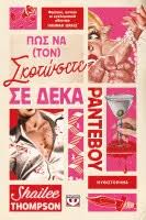 SHAILEE THOMSON - ΠΩΣ ΝΑ ΤΟΝ ΣΚΟΤΩΣΕΤΕ ΣΕ ΔΕΚΑ ΠΑΝΤΕΒΟΥ