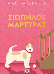 AGATHA  CHRISTIE - ΣΙΩΠΗΛΟΣ ΜΑΡΤΥΡΑΣ