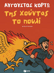 ΑΥΓΟΥΣΤΟΣ ΚΟΡΤΩ - ΤΗΣ ΧΟΥΝΤΑΣ ΤΟ ΠΟΥΛΙ