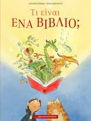 ΛΟΥΤΣΙΑ ΣΤΙΠΑΡΙ - ΕΛΙΣΑ ΚΟΝΤΟΥΤΤΙ - ΤΙ ΕΙΝΑΙ ΕΝΑ ΒΙΒΛΙΟ