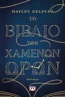 HAYLEY GELFUSO - ΤΟ ΒΙΒΛΙΟ ΤΩΝ ΧΑΜΕΝΩΝ ΩΡΩΝ