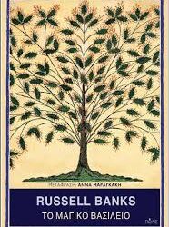 RUSSELL BANKS - ΤΟ ΜΑΓΙΚΟ ΒΑΣΙΛΕΙΟ