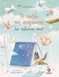 LUCA TORTOLINI - ΤΟ ΤΑΞΙΔΙ ΤΗΣ ΑΝΑΓΝΩΣΗΣ ΔΕΝ ΤΕΛΕΙΩΝΕΙ