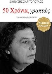 ΔΙΟΝΥΣΗΣ ΧΑΡΙΤΟΠΟΥΛΟΣ - 50 ΧΡΟΝΙΑ ΓΡΑΠΤΩΣ