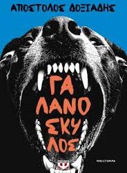 ΑΠΟΣΤΟΛΟΣ ΔΟΞΙΑΔΗΣ - ΓΑΛΑΝΟΣΚΥΛΟΣ