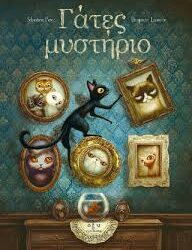 SEBASTIEN PEREZ - BENJAMIN LACOMBE - ΓΑΤΕΣ ΜΥΣΤΗΡΙΟ