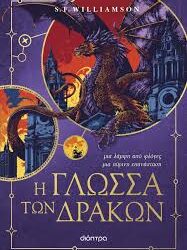 S.F.WILLIAMSON - Η ΓΛΩΣΣΑ ΤΩΝ ΔΡΑΚΩΝ