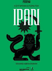 ERVAND ABRAHAMIAN - Η ΣΥΓΧΡΟΝΗ ΙΣΤΟΡΙΑ ΤΟΥ ΙΡΑΝ