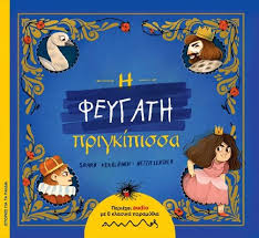 Η ΦΕΥΓΑΤΗ ΠΡΙΓΚΙΠΙΣΣΑ