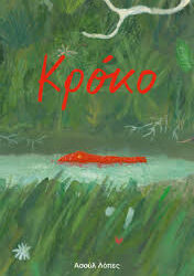 ΑΣΟΥΛ ΛΟΠΕΣ - ΚΡΟΚΟ