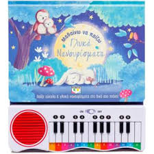 ΜΑΘΑΙΝΩ ΝΑ ΠΑΙΖΩ ΓΛΥΚΑ ΝΑΝΟΥΡΙΣΜΑΤΑ