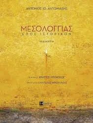 ΑΝΤΩΝΙΟΣ ΙΩ.ΑΝΤΩΝΙΑΔΗΣ - ΜΕΣΟΛΟΓΓΙΑΣ ΕΠΟΣ ΙΣΤΟΡΙΚΟΝ