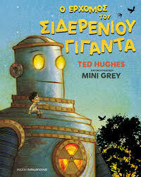 TED HUGHES - Ο ΕΡΧΟΜΟΣ ΤΟΥ ΣΙΔΕΡΕΝΙΟΥ ΓΙΓΑΝΤΑ