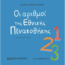 ΕΛΕΝΗ ΓΕΡΟΥΛΑΝΟΥ - ΟΙ ΑΡΙΘΜΟΙ ΤΗΣ ΕΘΝΙΚΗΣ ΠΙΝΑΚΟΘΗΚΗΣ