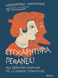 ΚΩΝΣΤΑΝΤΙΝΟΣ ΛΟΥΚΟΠΟΥΛΟΣ - ΣΥΓΧΑΡΗΤΗΡΙΑ ΠΕΘΑΝΕΣ