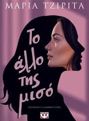 ΜΑΡΙΑ ΤΖΙΡΙΤΑ - ΤΟ ΑΛΛΟ ΤΗΣ ΜΙΣΟ