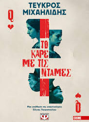ΤΕΥΚΡΟΣ ΜΙΧΑΗΛΙΔΗΣ - ΤΟ ΚΑΡΕ ΜΕ ΤΙΣ ΝΤΑΜΕΣ