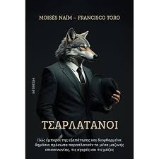 MOISES NAIM - FRANCISCO TORO - ΤΣΑΡΛΑΤΑΝΟΙ
