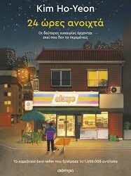 KIM HO YEON - 24 ΩΡΕΣ ΑΝΟΙΧΤΑ