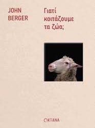 JOHN BERGER - ΓΙΑΤΙ ΚΟΙΤΑΖΟΥΜΕ ΤΑ ΖΩΑ