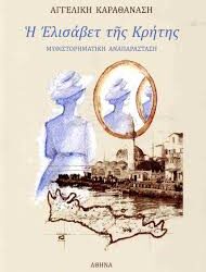 ΑΓΓΕΛΙΚΗ ΚΑΡΑΘΑΝΑΣΗ - Η ΕΛΙΣΑΒΕΤ ΤΗΣ ΚΡΗΤΗΣ