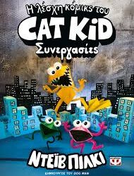 ΝΤΕΙΒ ΠΙΛΚΙ - Η ΛΕΣΧΗ ΚΟΜΙΚΣ ΤΟΥ CAT KID-4-ΣΥΝΕΡΓΑΣΙΕΣ