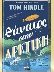 TOM HINDLE - ΘΑΝΑΤΟΣ ΣΤΗΝ ΑΡΚΤΙΚΗ