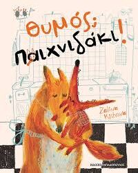 ZALIVA KISHOVA - ΘΥΜΟΣ ΠΑΙΧΝΙΔΑΚΙ