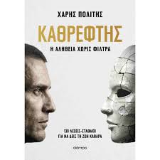 ΧΑΡΗΣ ΠΟΛΙΤΗΣ - ΚΑΘΡΕΦΤΗΣ Η ΑΛΗΘΕΙΑ