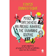 ΣΤΑΥΡΟΣ ΠΑΝΑΓΙΩΤΙΔΗΣ - ΜΥΘΟΙ ΠΑΡΕΞΗΓΗΣΕΙΣ 1